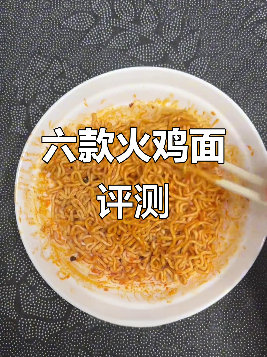 火鸡面测评大揭秘!六款热门产品全方位对比