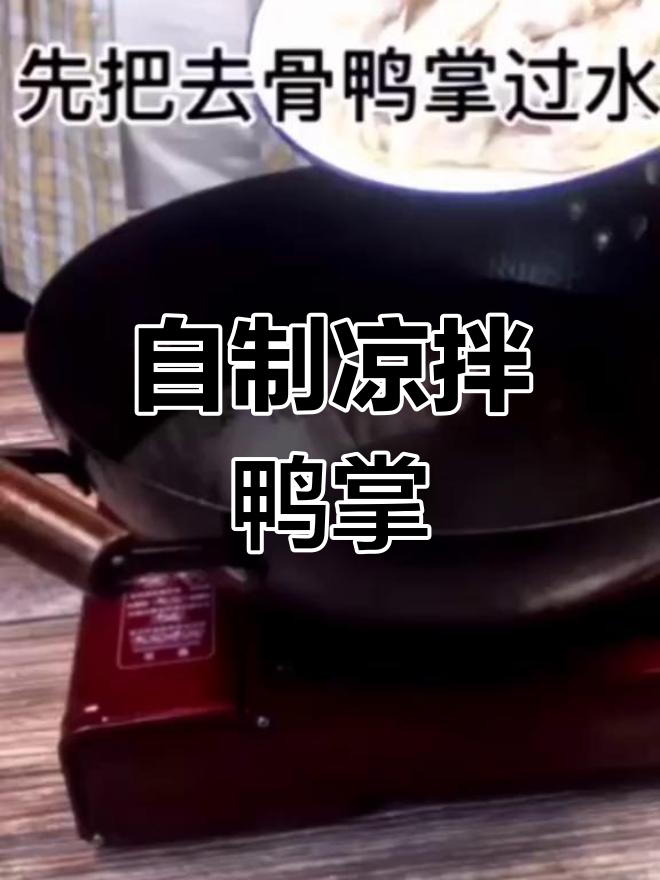 家庭版凉拌鸭掌,轻松学会