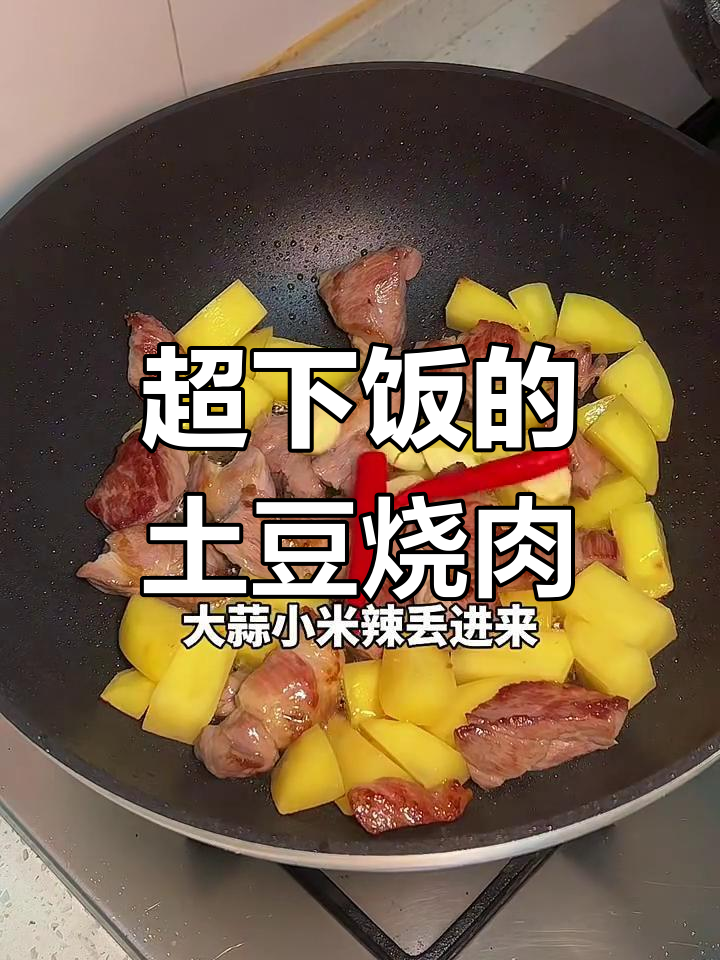 土豆烧肉,米饭配不够!香甜辣味让人停不下来