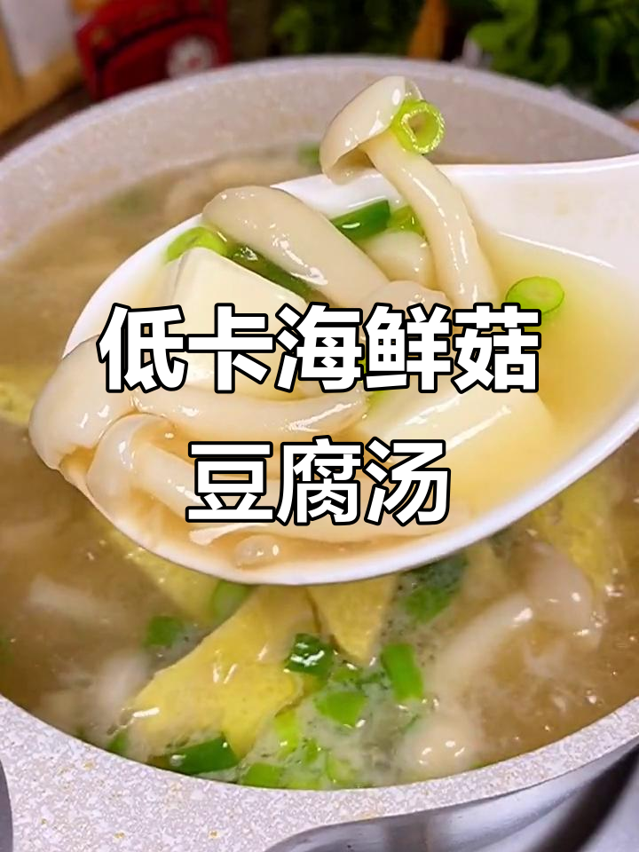 秋天必喝!海鲜菇豆腐汤,暖心又低卡,快给爱的人煲一碗