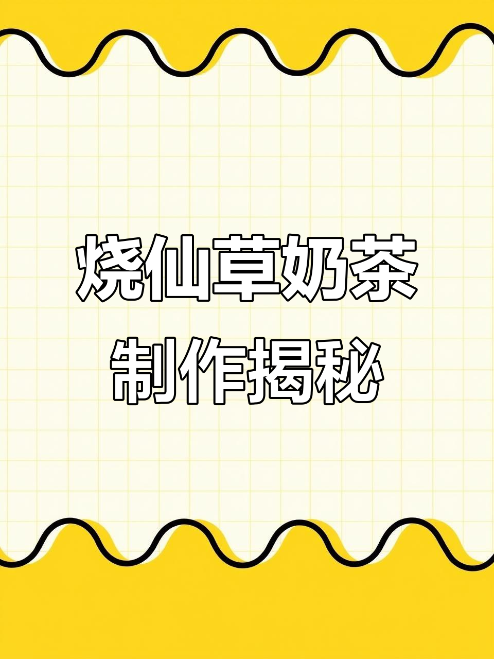 书亦烧仙草外卖制作全流程,半杯都是料!