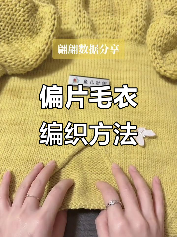 偏片毛衣编织技巧大公开,轻松学会这几招