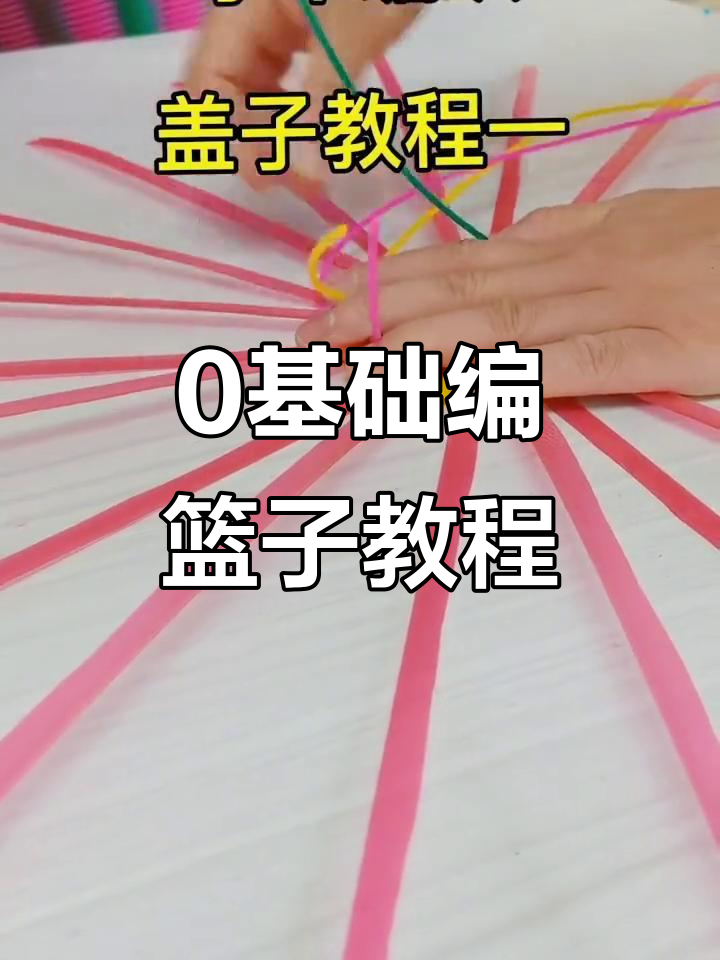 零基础编织圆篮子教程,轻松学会制作盖子