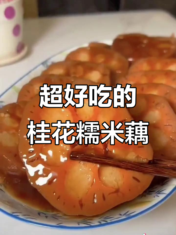 桂花糯米藕,香甜软糯让人停不下来,过年必备的美味