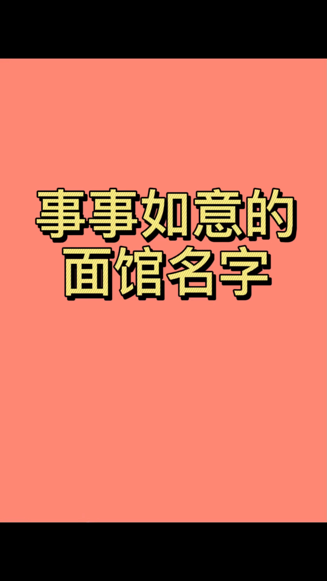 面馆起名,面馆名字,重庆小面名字