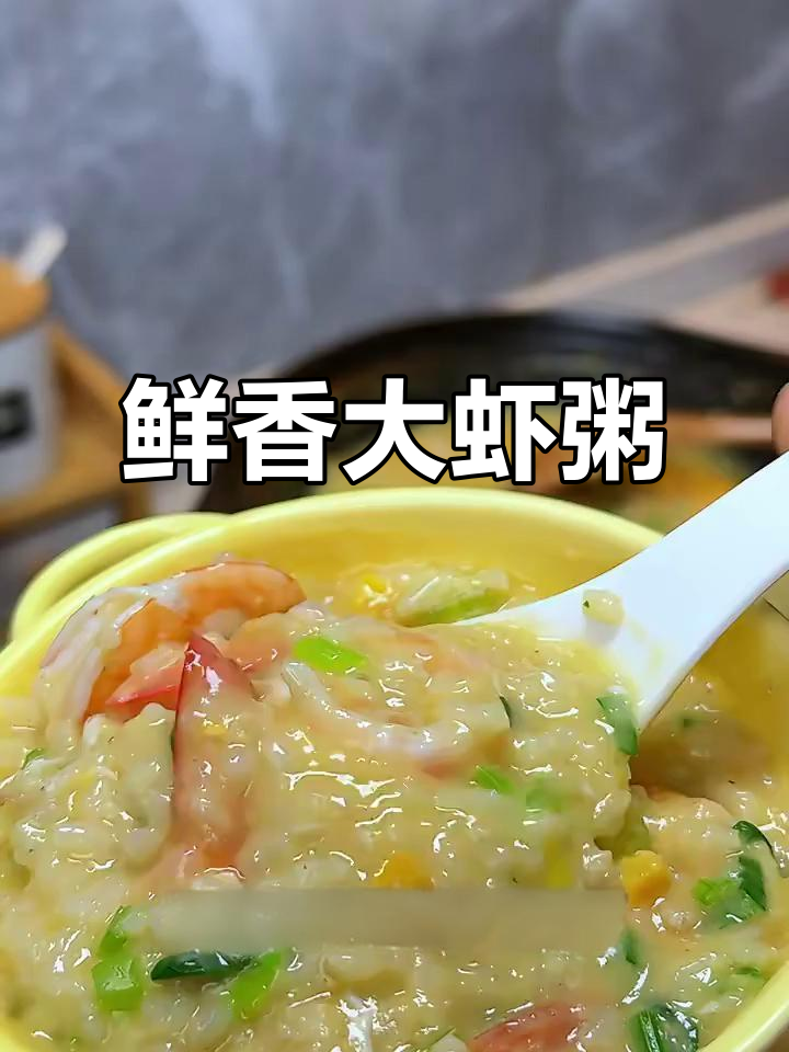大虾粥鲜美无比,再也不怕脑袋掉了!