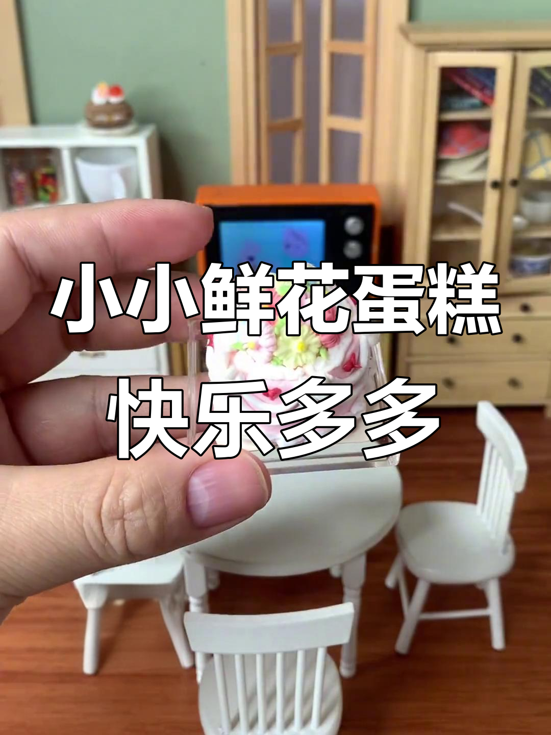 迷你鲜花蛋糕与零食大集合,女儿生日惊喜满满