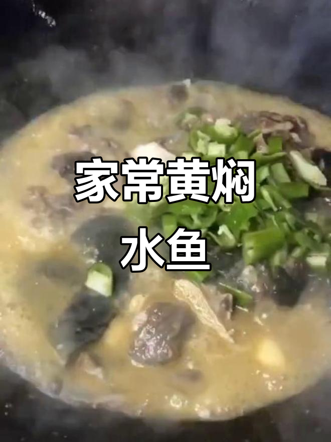 黄焖水鱼锅,家常美味轻松做