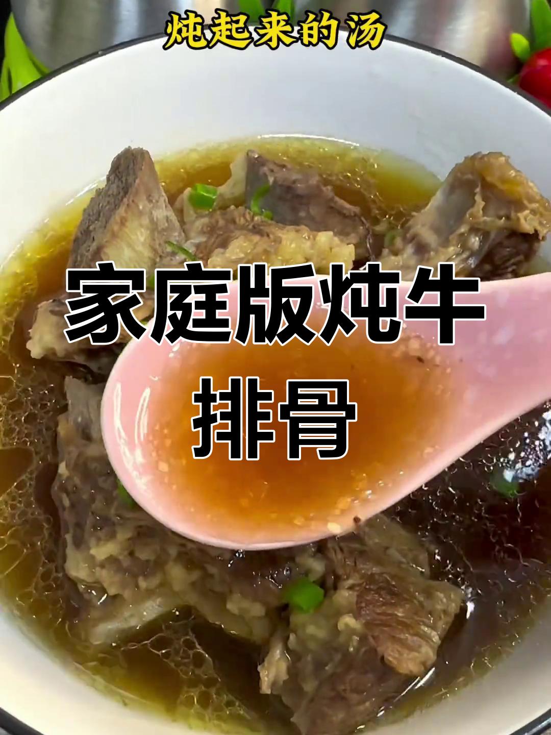 炖牛排的简单做法,轻松做出美味牛肉汤