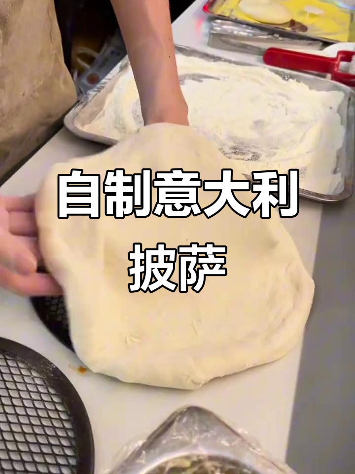 亲手制作正宗意式披萨,完美呈现手工魅力