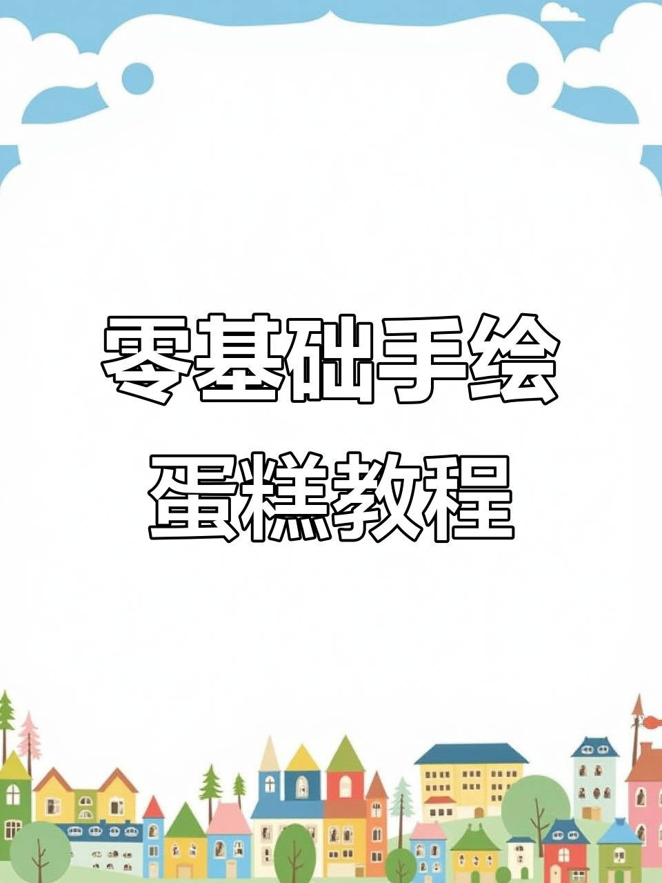 手残党也能轻松学会的手绘蛋糕,步骤超简单!