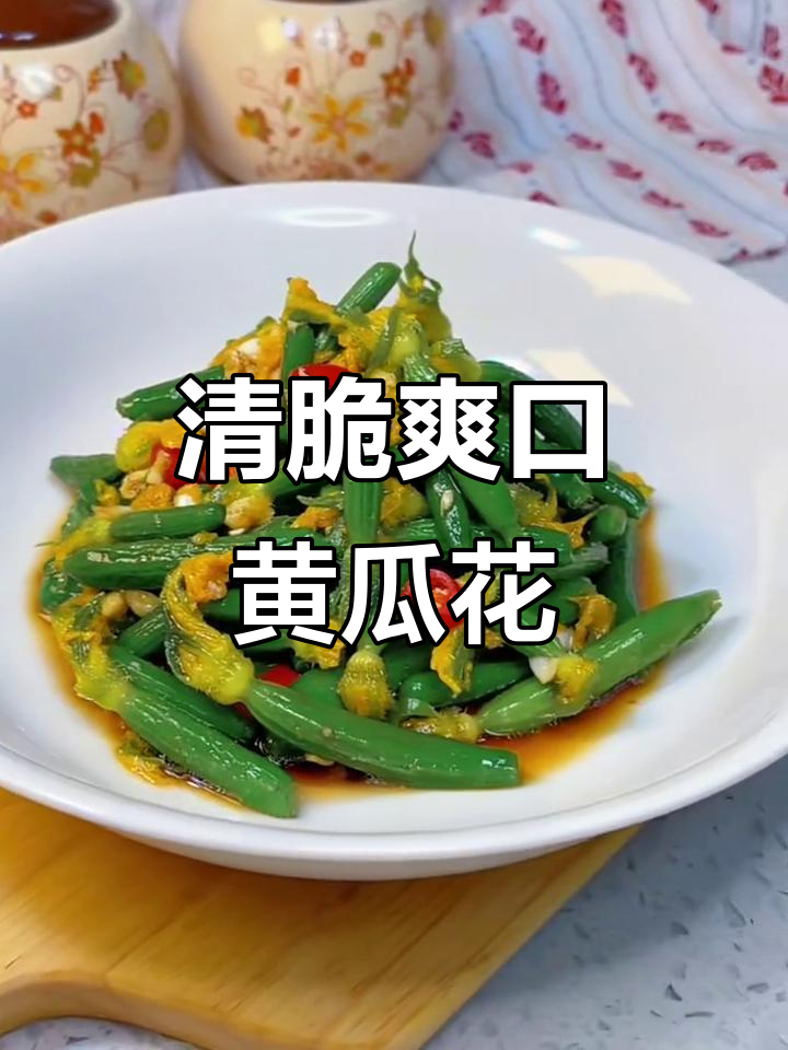 清爽脆嫩黄瓜花,凉拌做法大揭秘
