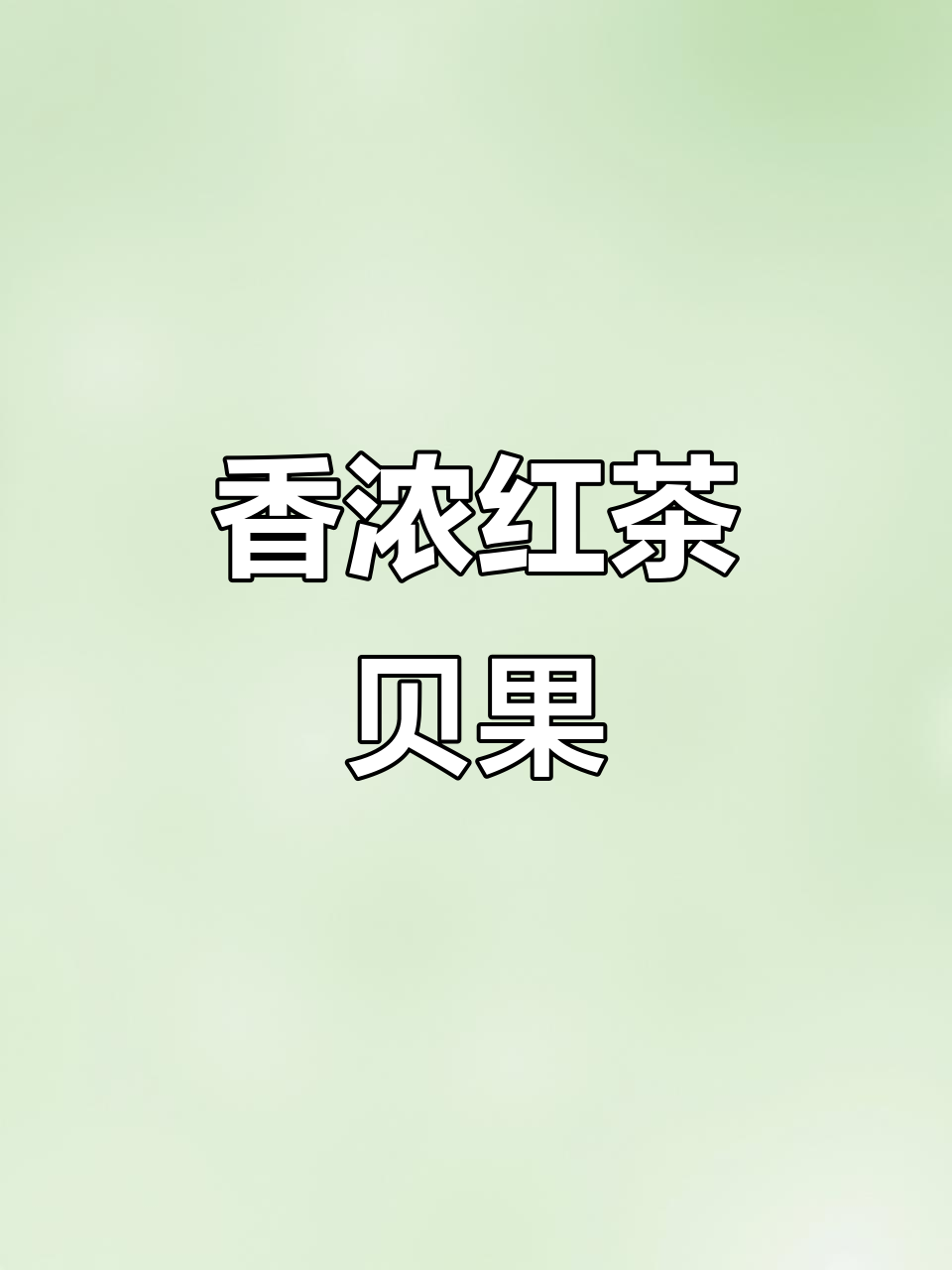 红茶贝果全麦面包,松软又有韧性,早餐搭配咖啡牛奶最合适