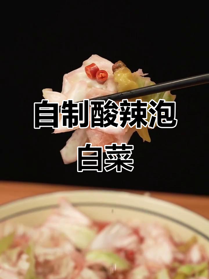 火锅店酸辣泡白菜，轻松在家做！
