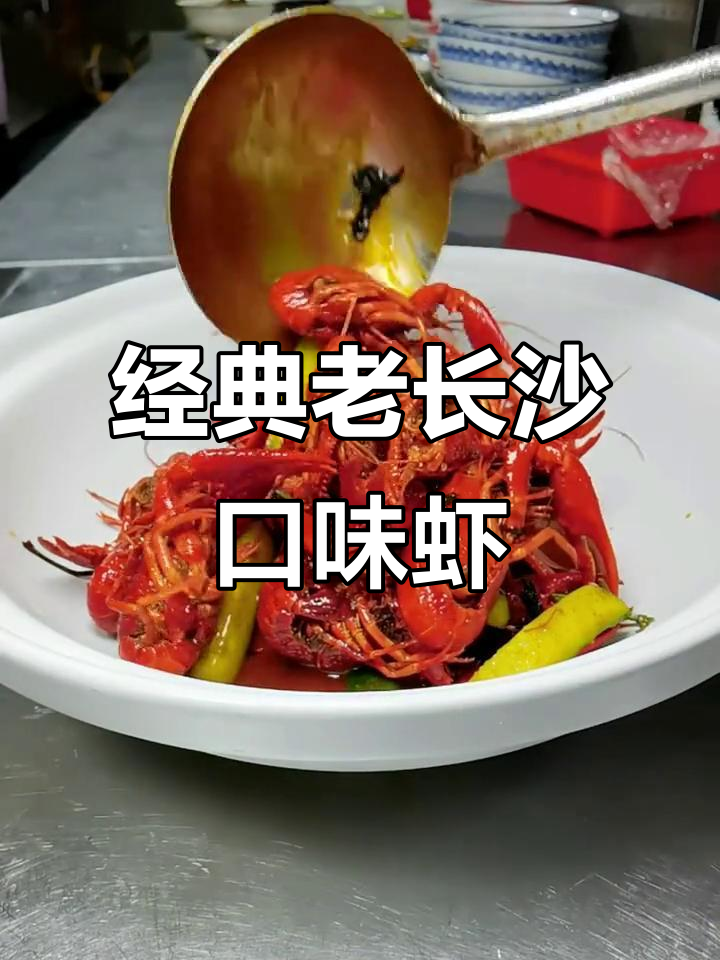 老长沙口味虾,香辣入味做法大揭秘