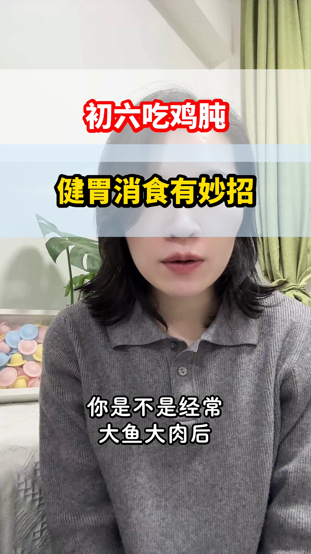 初六吃鸡肫,消食有奇效