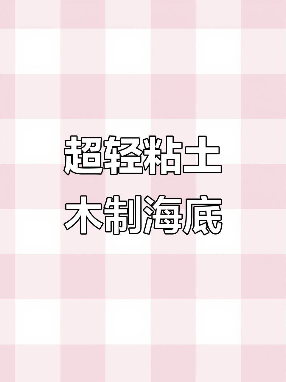 用超轻粘土打造海底世界,萌趣海洋生物来袭