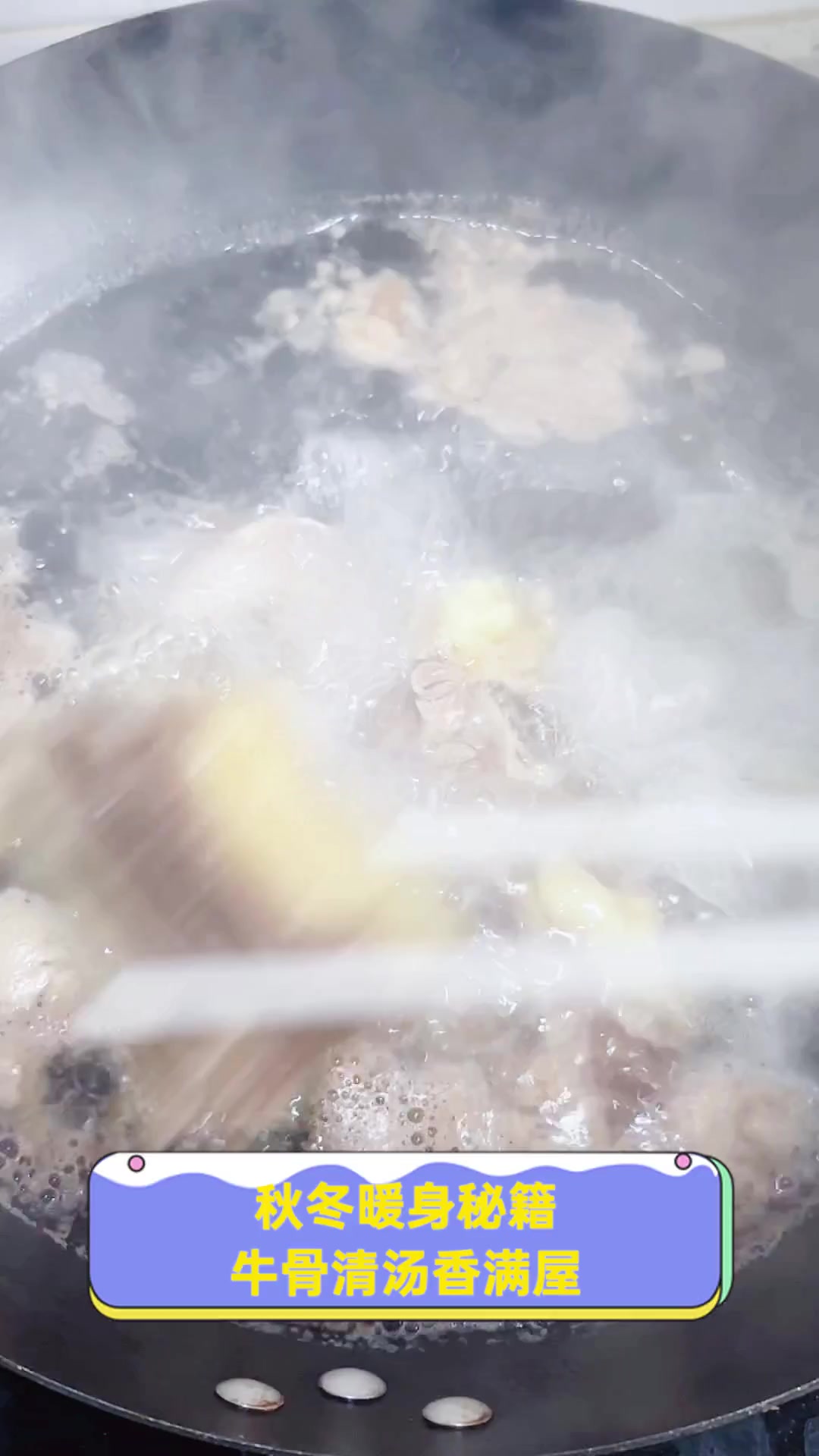 秋冬暖身秘籍,牛骨清汤香满屋