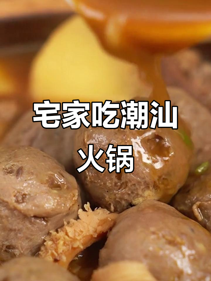 下班回家涮火锅,潮汕牛肉丸爆汁美味