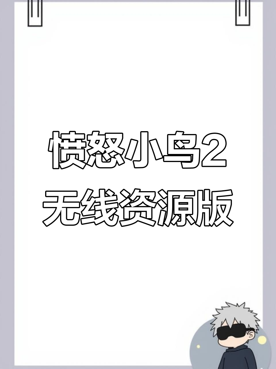 愤怒的小鸟2手机版无限资源下载教程,苹果安卓都能玩