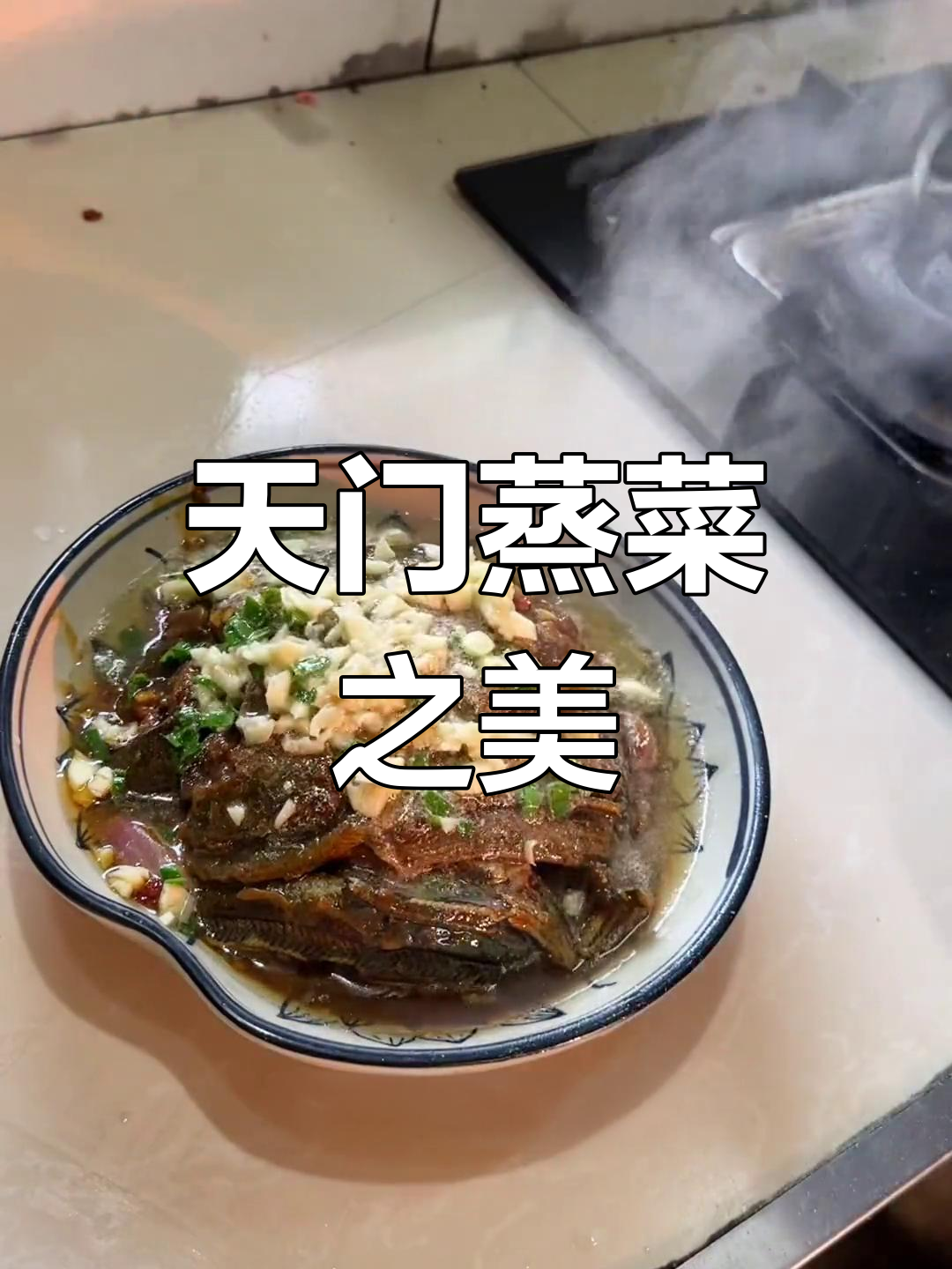 天门蒸菜,鳝鱼香气扑鼻,让人回味无穷!