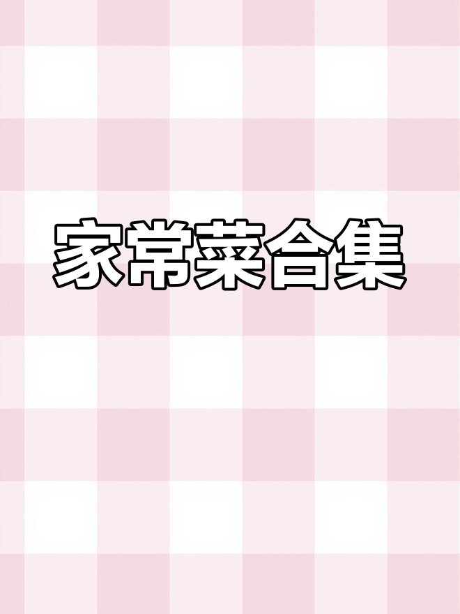 100道家常菜,轻松学做美味下饭菜