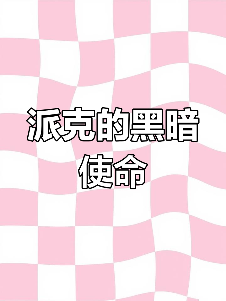 派克:恶魔猎手与艺术家的双重身份