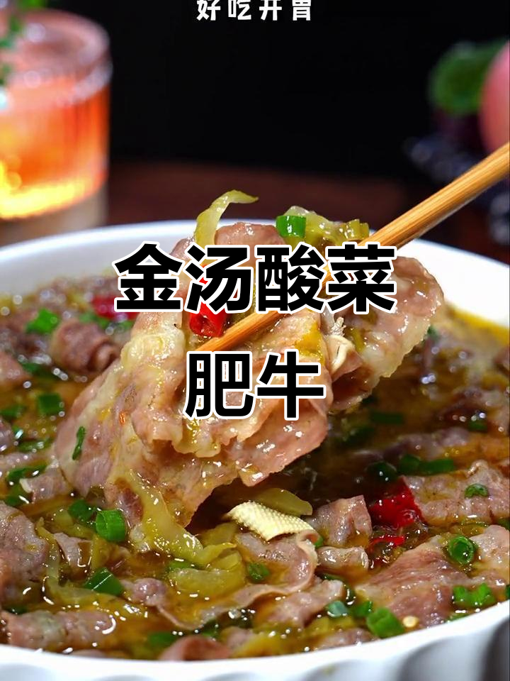 酸汤肥牛做法,简单又开胃,孩子抢着吃!