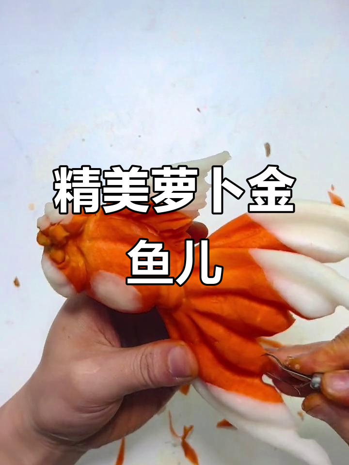 萝卜雕刻金鱼,细节惊艳!