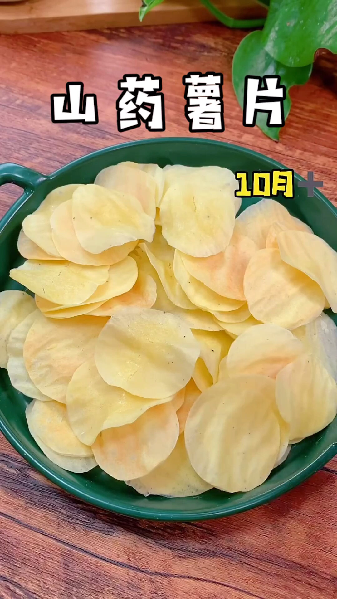 山药做成薯片给宝宝吃,酥酥脆脆