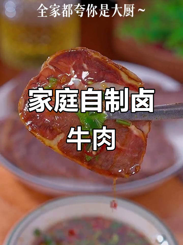 自制卤牛肉,简单又美味,过年必备大厨秘制美食