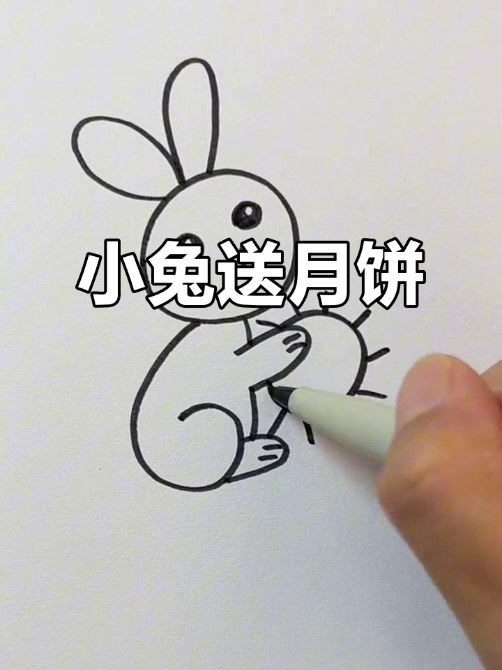 小兔子教你画月饼,简单又可爱!