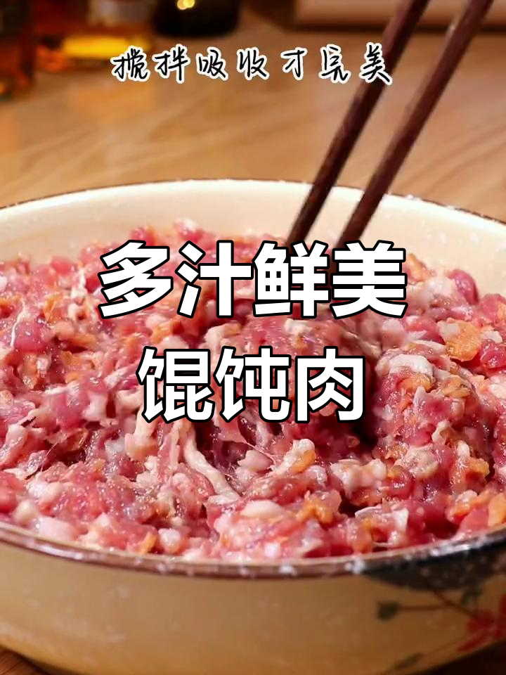馄饨肉馅的完美调制方法,包饺子包子都适用