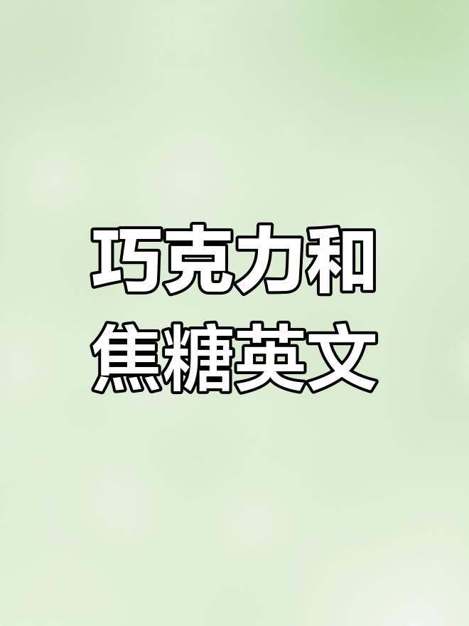 雅思英语词汇:从巧克力到焦糖,轻松掌握!