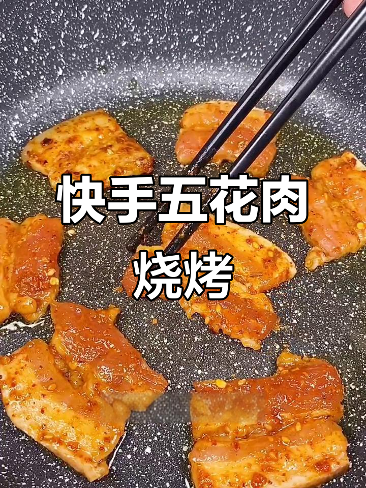 五花肉烤出美味,简单腌制轻松搞定