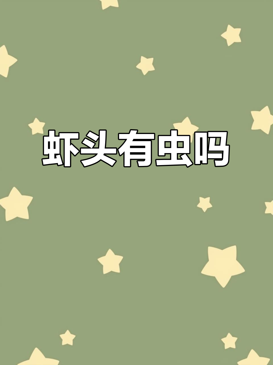 虾头里真的有寄生虫吗?显微镜下放大看看