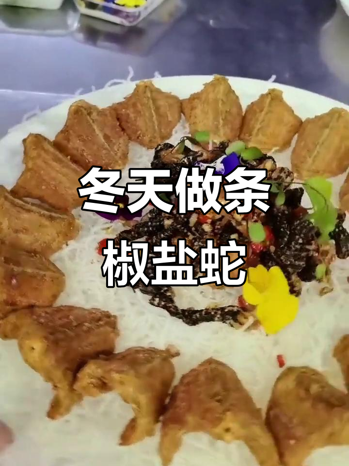 冬季暖心椒盐蛇,粤菜厨师的独特美味