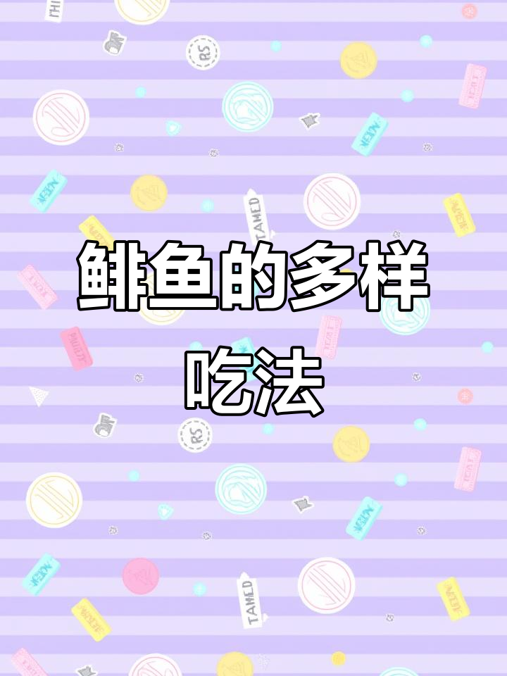 欧洲鲱鱼各有风味,瑞典盐渍与荷兰腌制各具特色