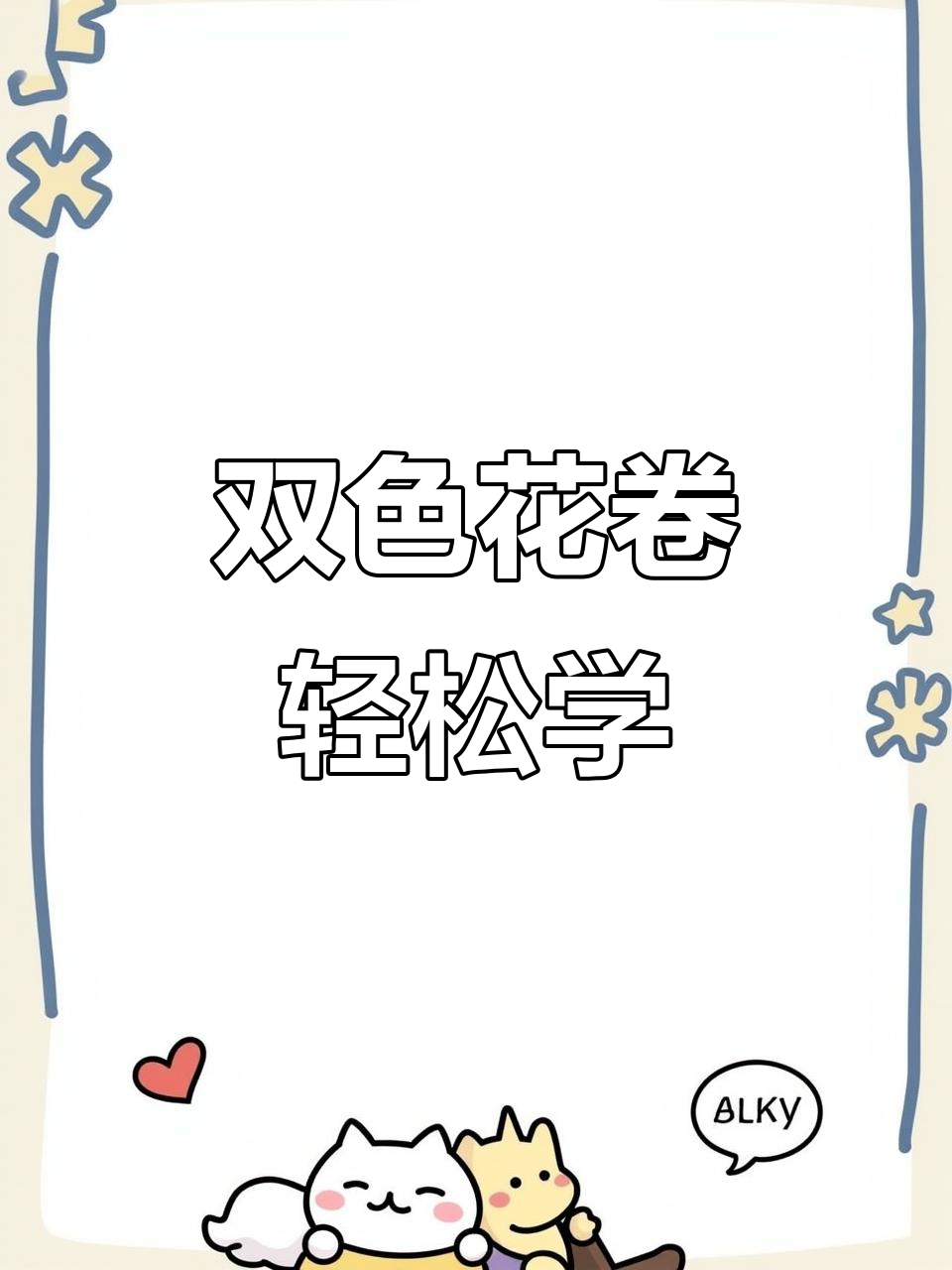 简单步骤教你做双色花卷，菠菜粉蒸出美味与颜值
