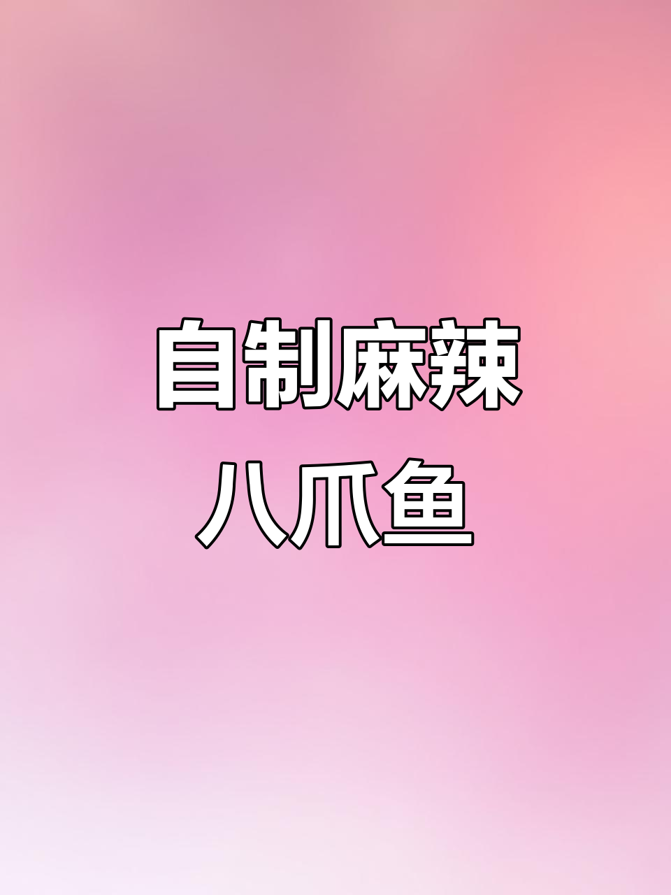 麻辣八爪鱼大爆头,简单又美味!