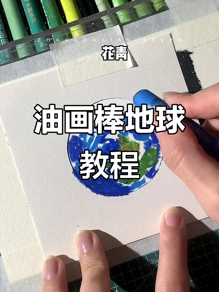 用油画棒画出地球家园,探索色彩与自然的完美结合