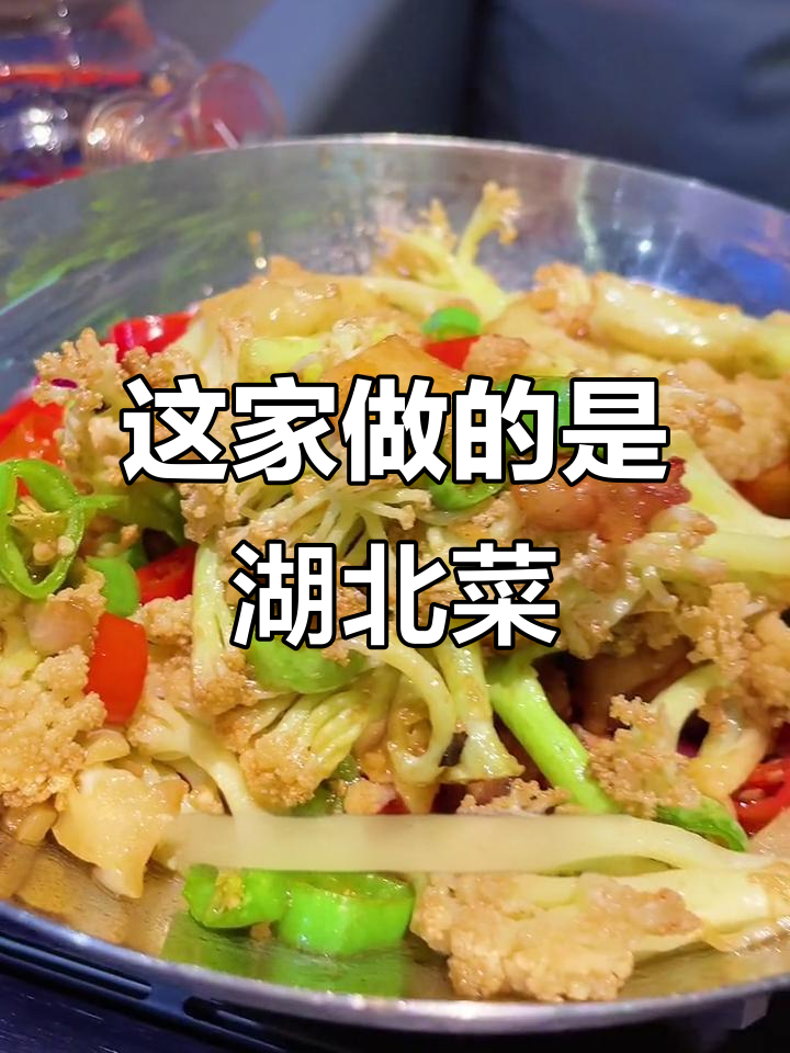 湖北菜也能这么惊艳?这家餐厅居然藏着魔法味道