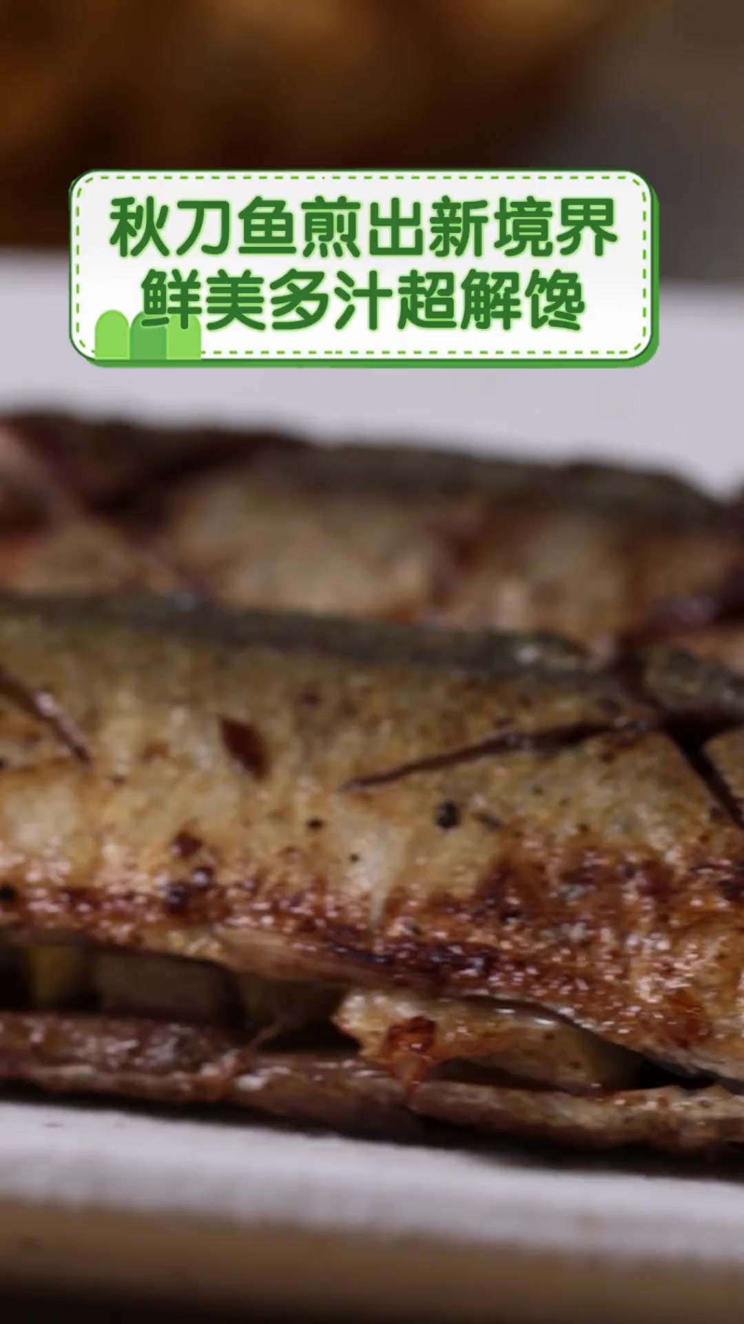 秋刀鱼煎出新境界,鲜美多汁超解馋