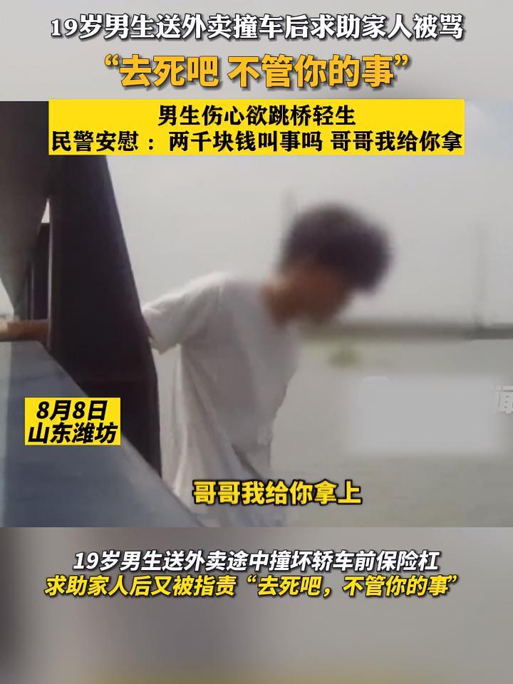 8月8日 山东潍坊 19岁男生送外卖撞车后,求助家人被骂去死,民警 暖心安慰,你曾被 亲人