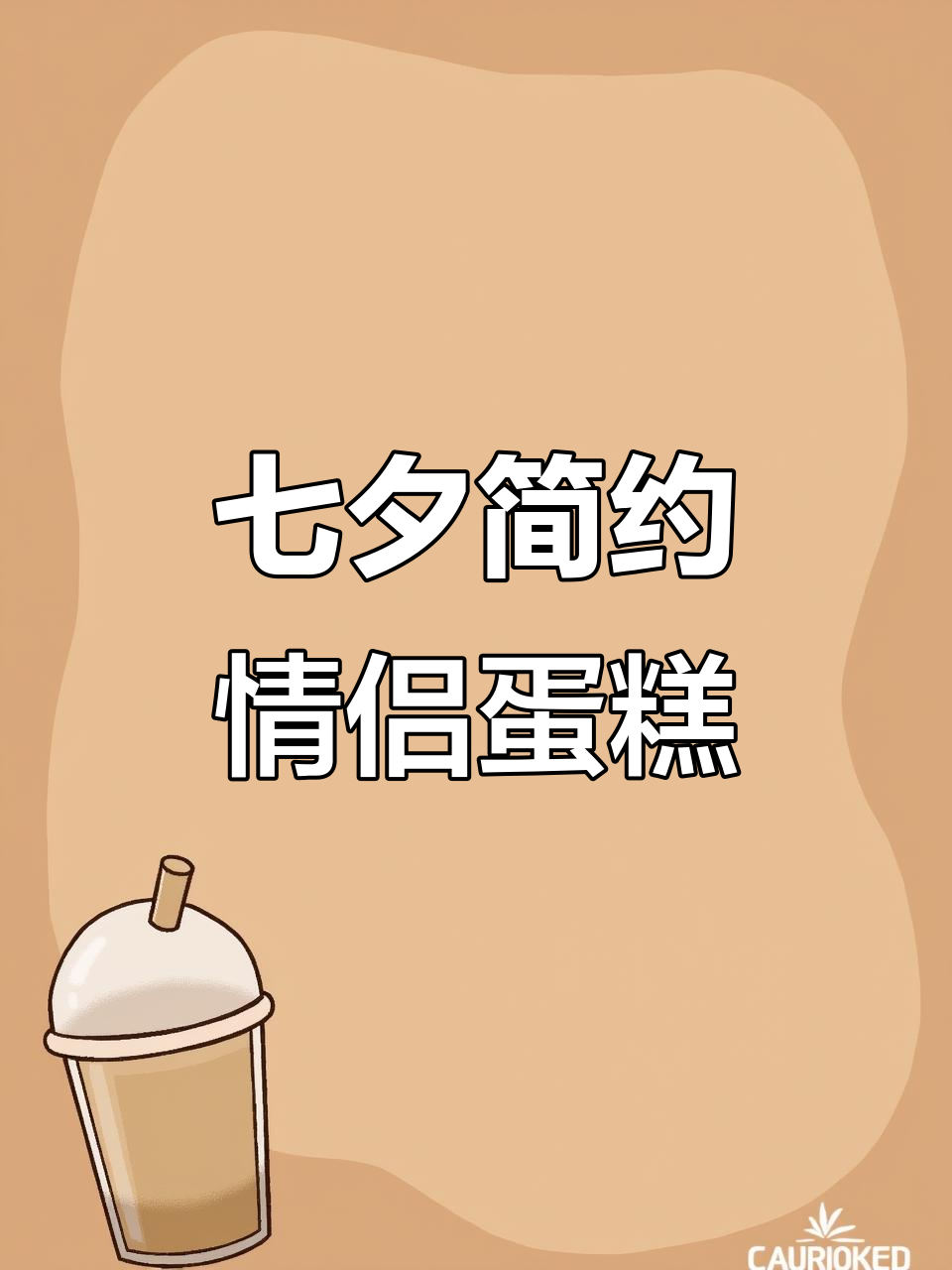 七夕情侣蛋糕制作教程,简单步骤教你做出浪漫小猪与蝴蝶结装饰