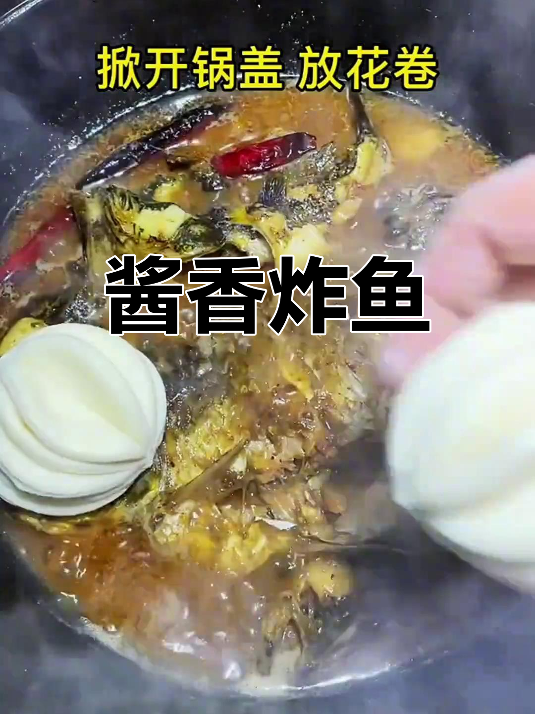 铁锅炖鱼,酱香浓郁