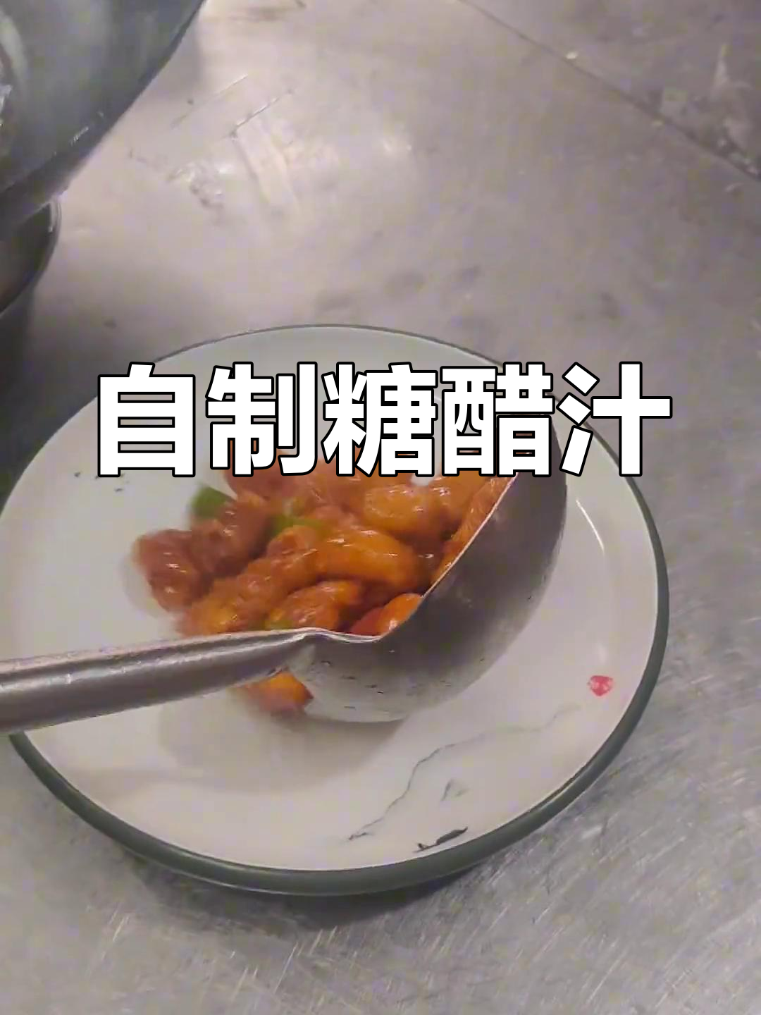 广式糖醋咕噜肉的做法