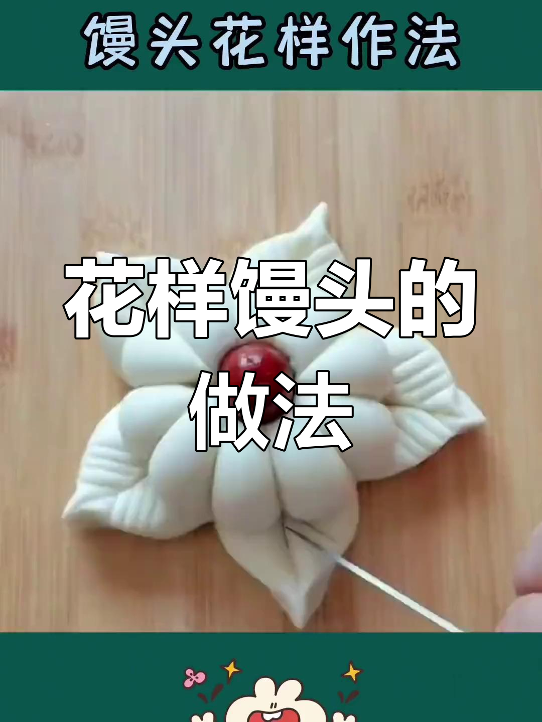 教你做花样馒头,简单又有趣