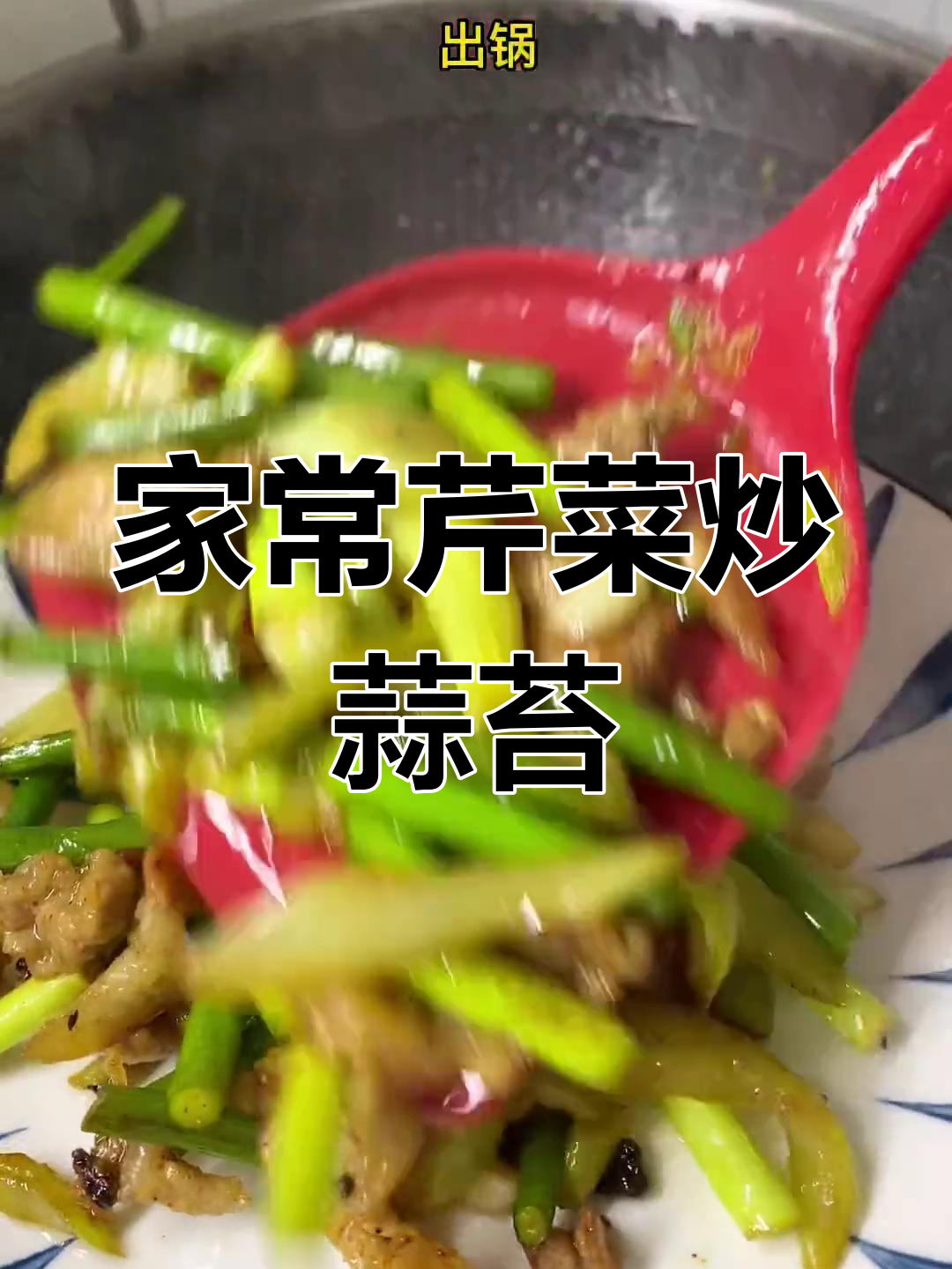冰箱里的家常菜:芹菜炒蒜苔
