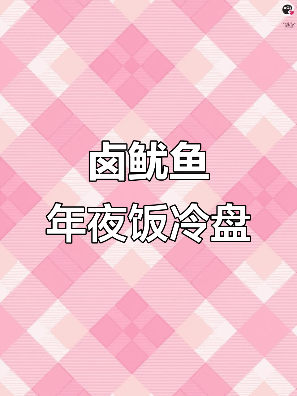 年夜饭必备!鲜嫩卤鱿鱼,简单又美味